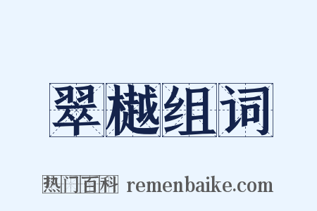 翠樾组词是什么意思的图片